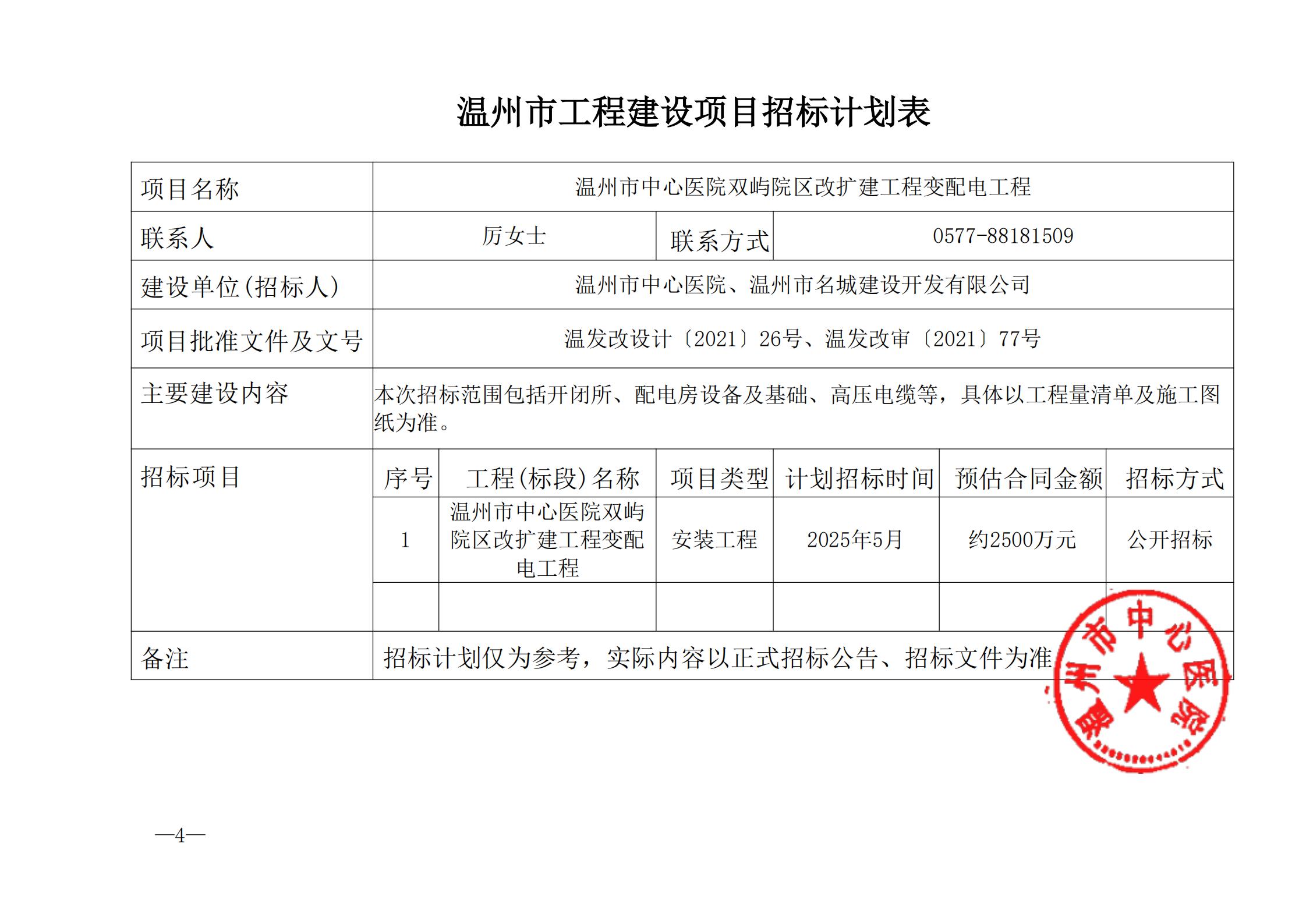 溫州市工程建設(shè)項(xiàng)目招標(biāo)計(jì)劃表_00.jpg